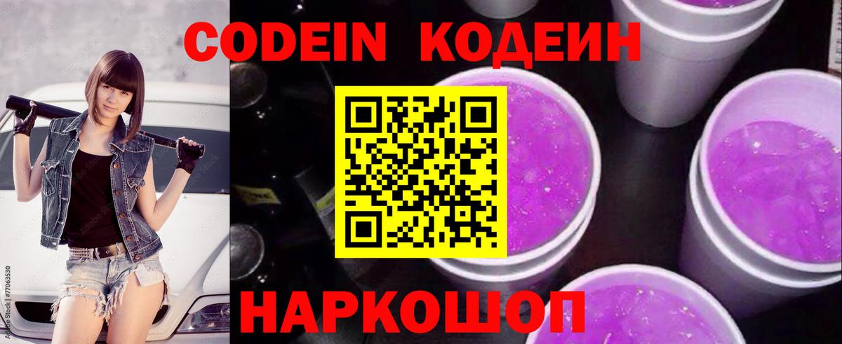 Кодеиновый сироп Lean Purple Drank Дзержинский